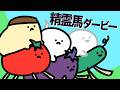 精霊馬ダービー