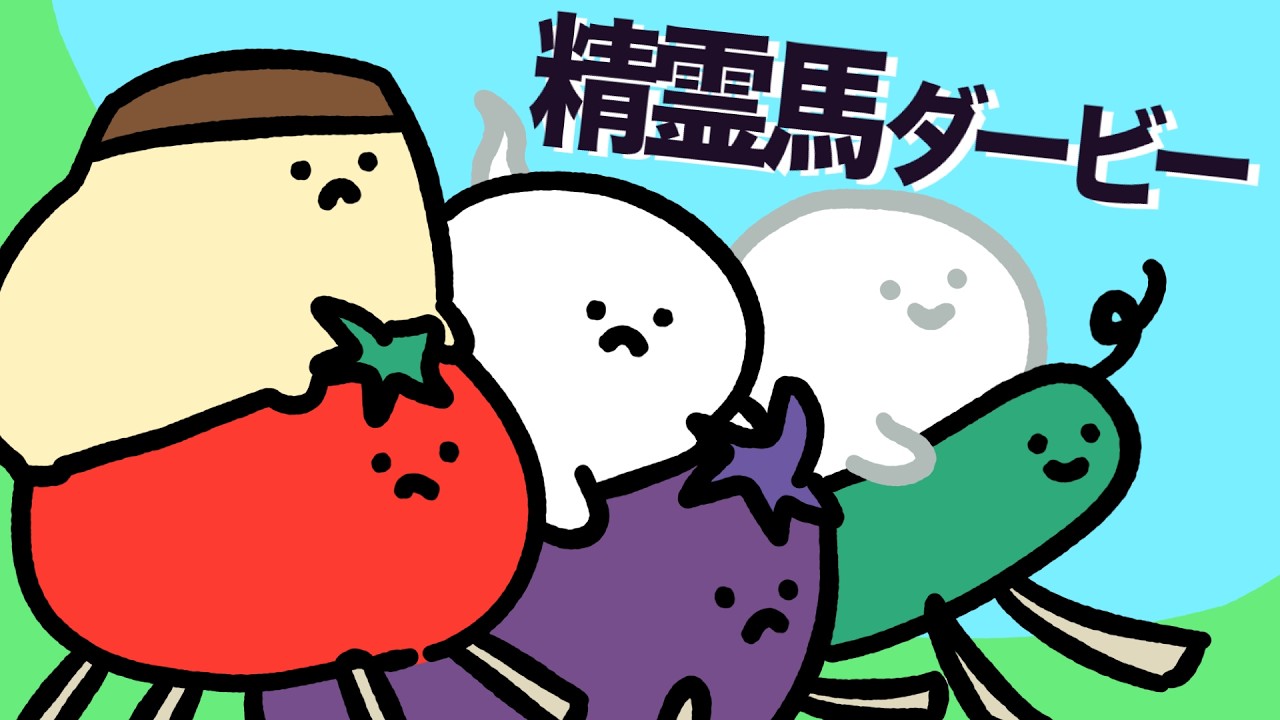 精霊馬ダービー