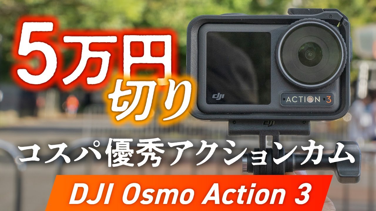 DJI「Osmo Action 3」がちょうどいい。こんなに安くていいんですか？