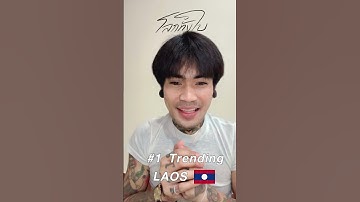 Thumbnail of ສະບາຍດີຄົນລາວທຸກຄົນ, ຂໍຂອບໃຈຄົນລາວທຸກຄົນທີ່ມັກໃນຜົນງານເພງ #โลกทั้งใบ #เล็กรัชเมศฐ์