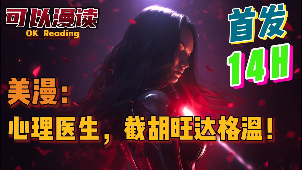 【爽文】《美漫：心理医生，截胡旺达格温！》【首发】#動漫 #热血 #漫威  #美漫  #一口气看完  #有声书