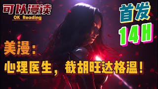 【爽文】《美漫：心理医生，截胡旺达格温！》【首发】#動漫 #热血 #漫威  #美漫  #一口气看完  #有声书