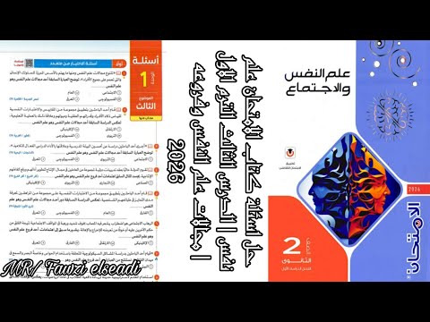 حل اسئلة كتاب الامتحان علم نفس الدرس الثالث الترم الاول مجالات علم النفس وفروعه 2026