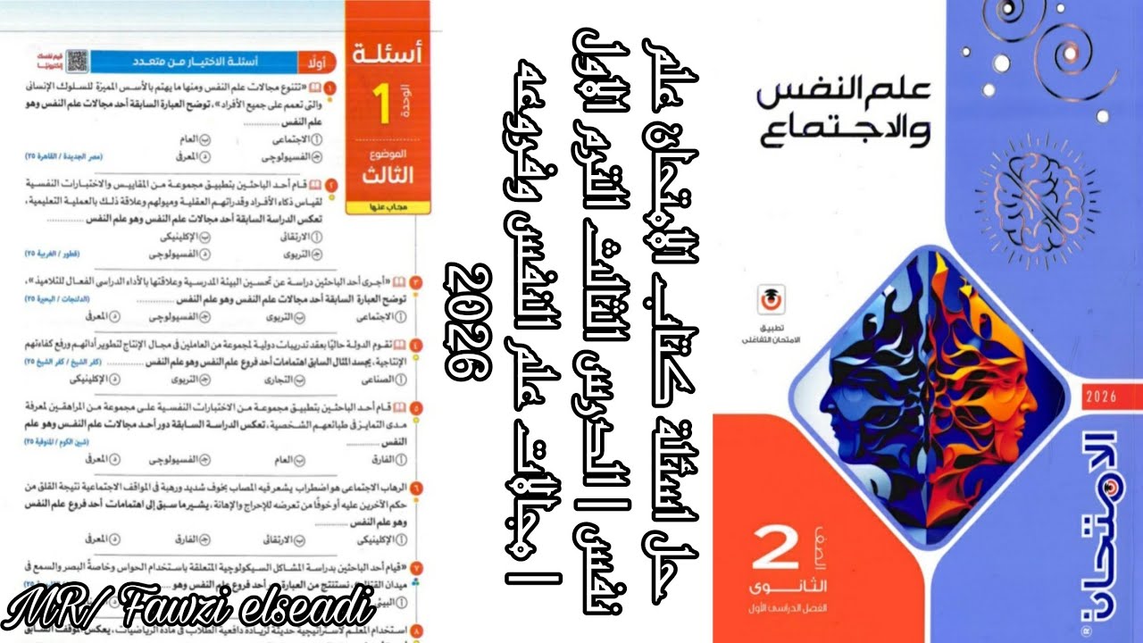 حل اسئلة كتاب الامتحان علم نفس | الدرس الثالث الترم الاول | مجالات علم النفس وفروعه 2026