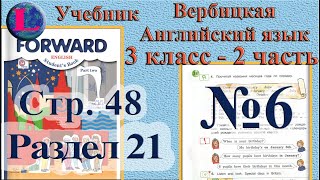 6 задание. 21  раздел 3 класс учебник Вербицкая  Английский язык Forward