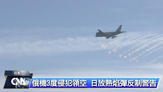 俄機3度侵犯領空 日方定調挑釁提嚴重抗議