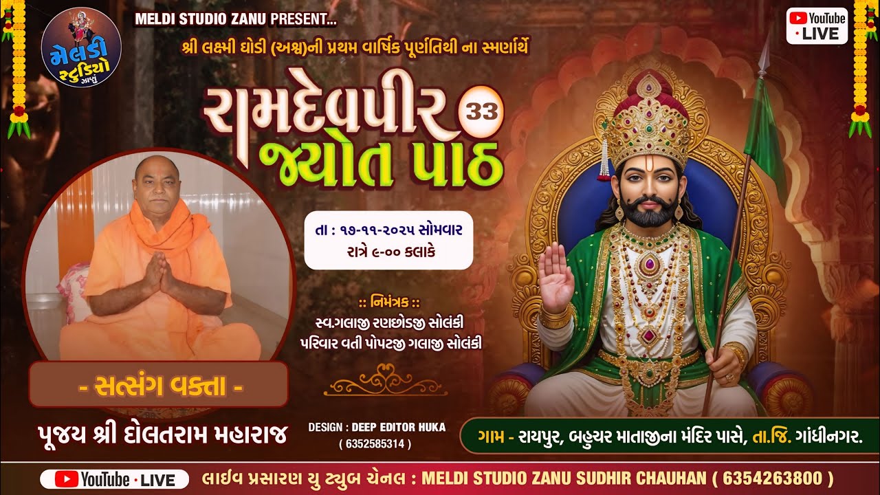 રામદેવપીર મહારાજ નો ૩૩ જ્યોત પાટ || શ્રી લક્ષ્મી ગોડી ( અશ્વ ) ની પ્રથમ વાર્ષિક પૂર્ણતિથી || Raypur