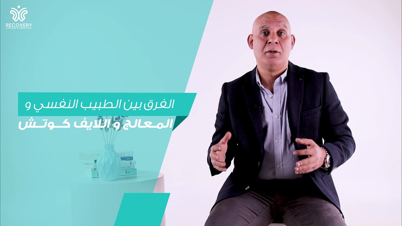 الفرق و الأدوار المختلفة للطبيب النفسي و المعالج و اللايف كوتش - د/ وائل كمال