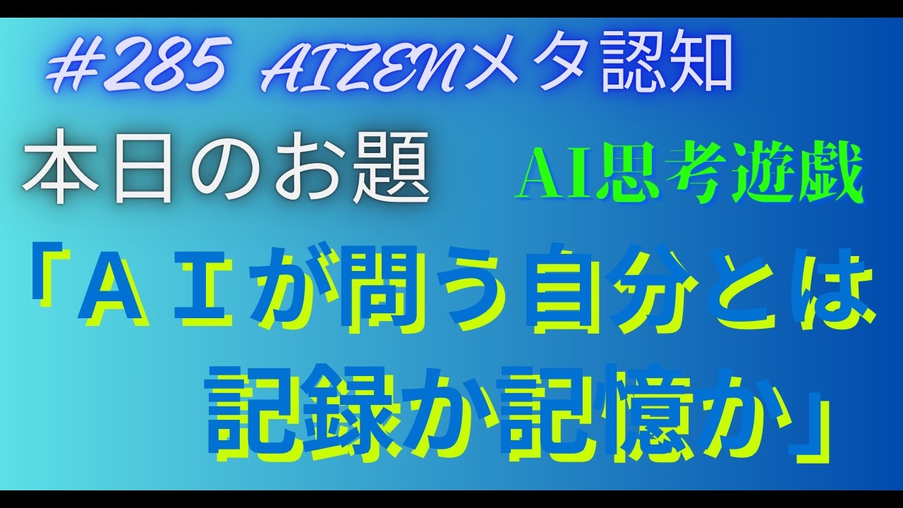 本日のお題「AIが問う自分とは記録か記憶か＃285」by　Perplexity　＃AIZEN#ai思考遊戯#aiと共育＃メタ認知トレーニング