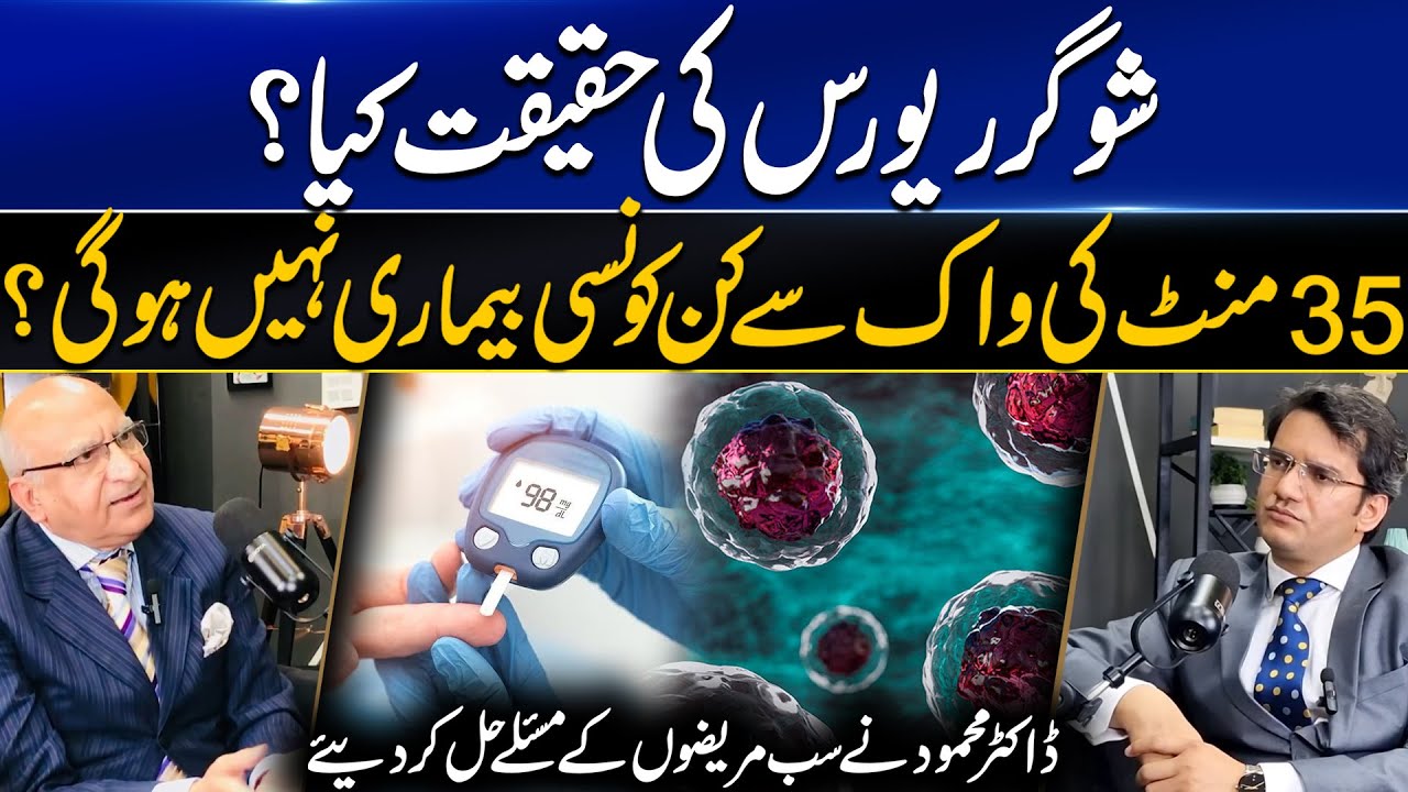 Blood Sugar REVERSAL Reality | شوگر ریورس کی حقیقت کیا؟ | Dr. Abdul Basit Podcast feat. Dr. Mahmood