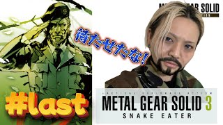 【顔出し】待たせたな！いざ初見メタギア！# last【METAL GEAR SOLID 3 SNAKE EATER (MASTER COLLECTION版)】#女性ゲーム実況者 #初見プレー