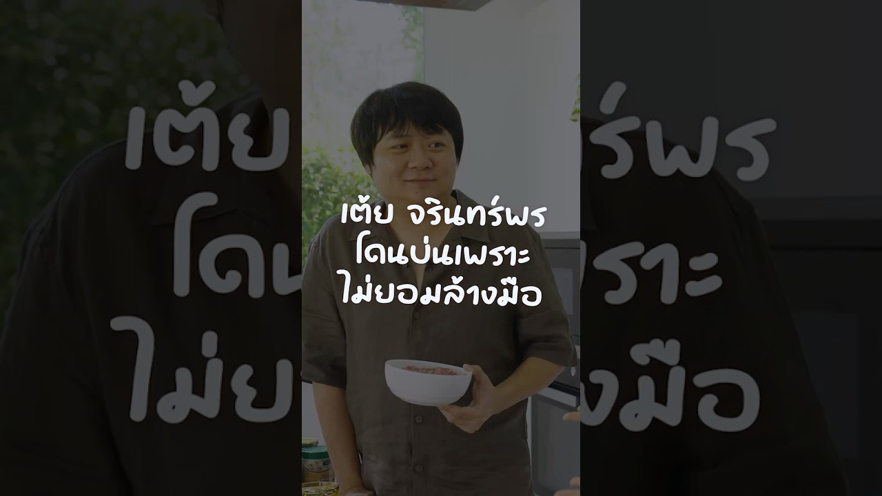 เต้ย จรินทร์พร โดนบ่นเพราะไม่ยอมล้างมือ #TigerShorts #Shorts #เต้ยจรินทร์พร #HappyMeal
