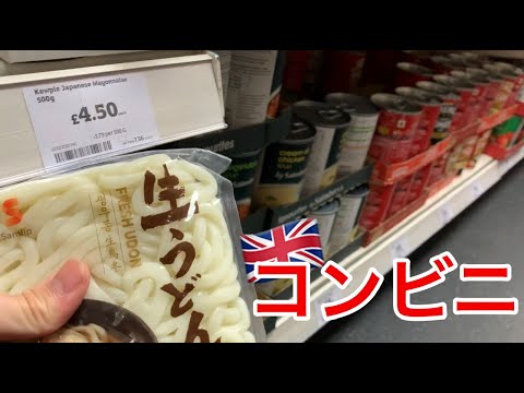 イギリスのコンビニって何売ってんの？留学生の日常