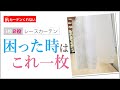 カーテンいらず！1枚2役レースカーテン！困った時はこれ一枚！【カーテンくれない】／1 sheet 2 role lace curtain