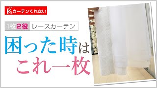 カーテンいらず！1枚2役レースカーテン！困った時はこれ一枚！【カーテンくれない】／1 sheet 2 role lace curtain