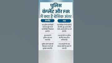 WHAT IS DIFFERENCE BETWEEN POLICE COMPLAINT & FIR...? || #POLICE #FIR #COMPLAINT #GK #gkinhindi #YT