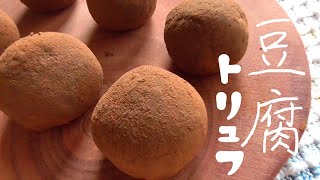 材料3つ【混ぜるだけ】豆腐トリュフ！豆腐の味はしません