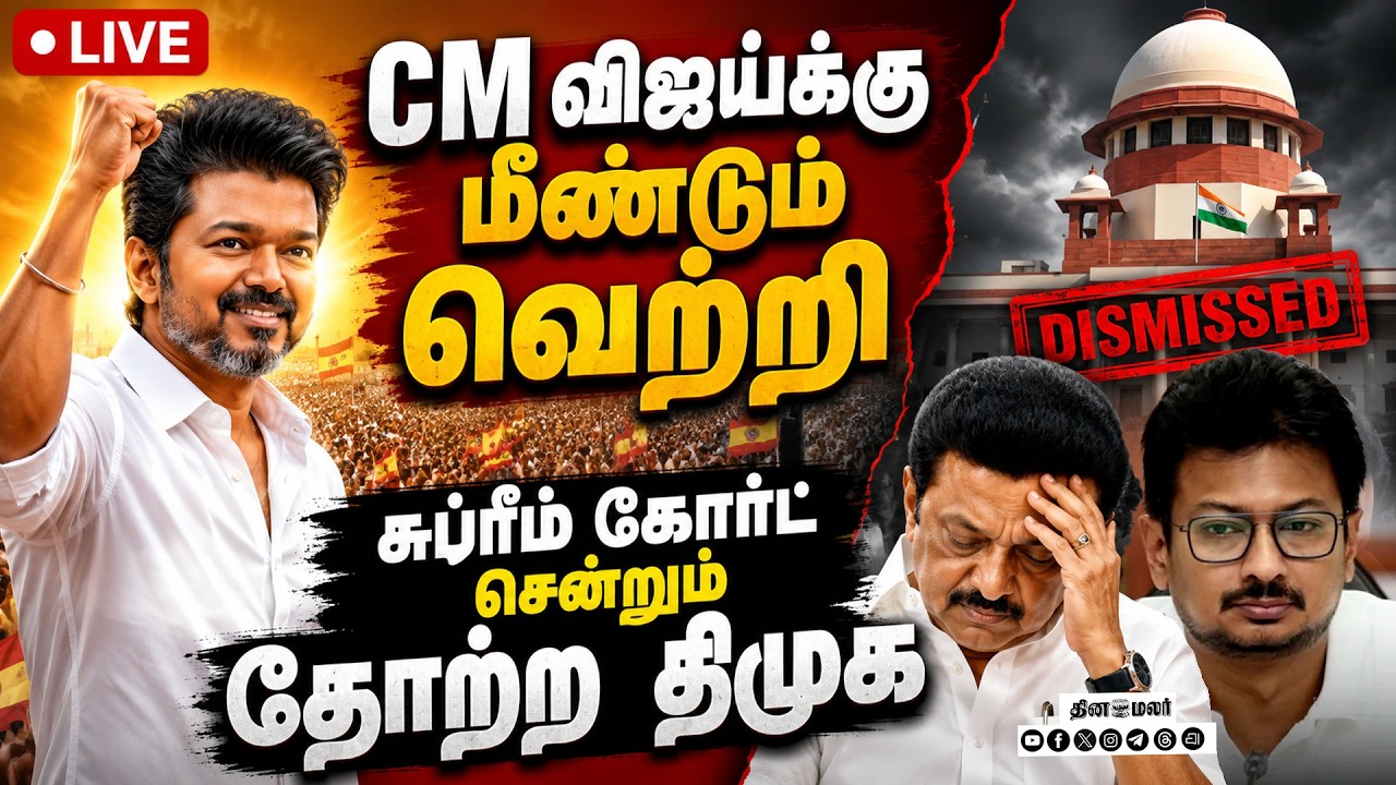 🔴LIVE : CM  கரூர் செல்ல NO தடை DMKவுக்கு நீதிபதிகள் சாட்டையடி !