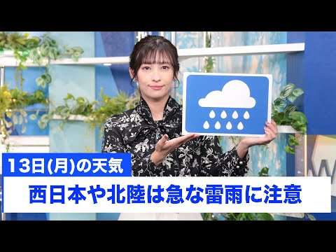 お天気キャスター解説 あす 11月13日(月)の天気
