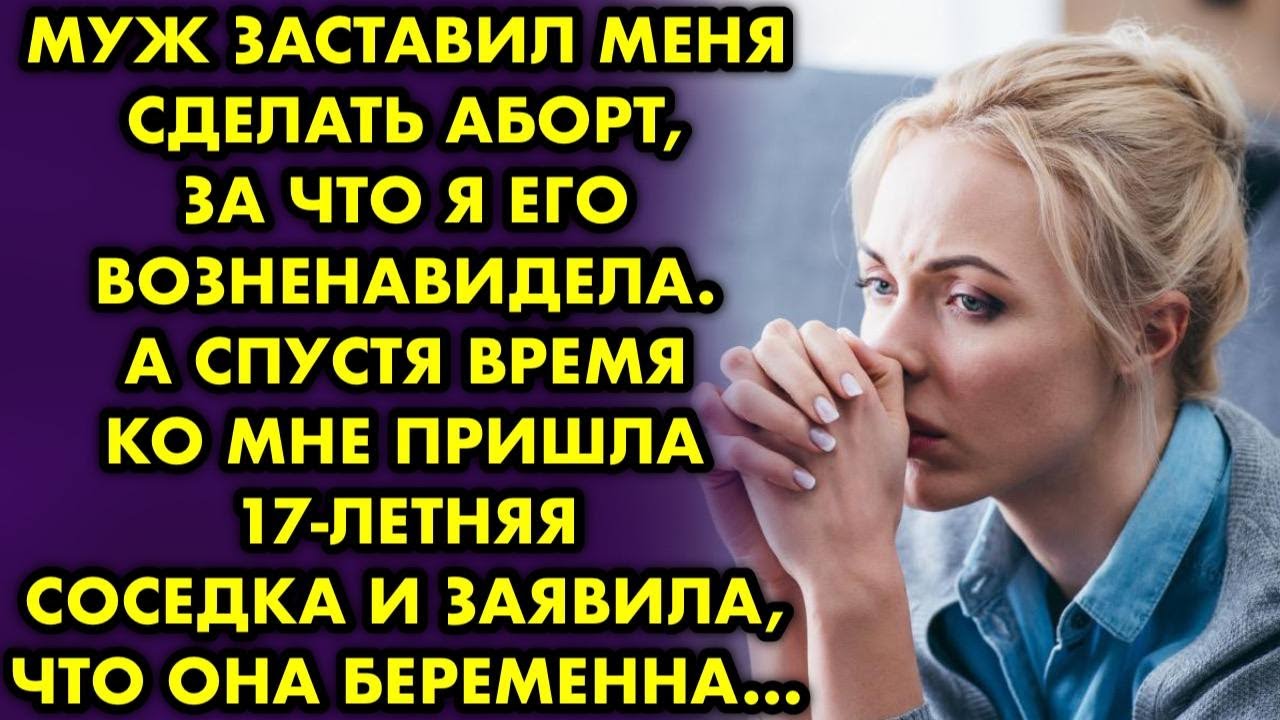 Муж заставил меня сделать аборт, я его возненавидела. А позже пришла ...
