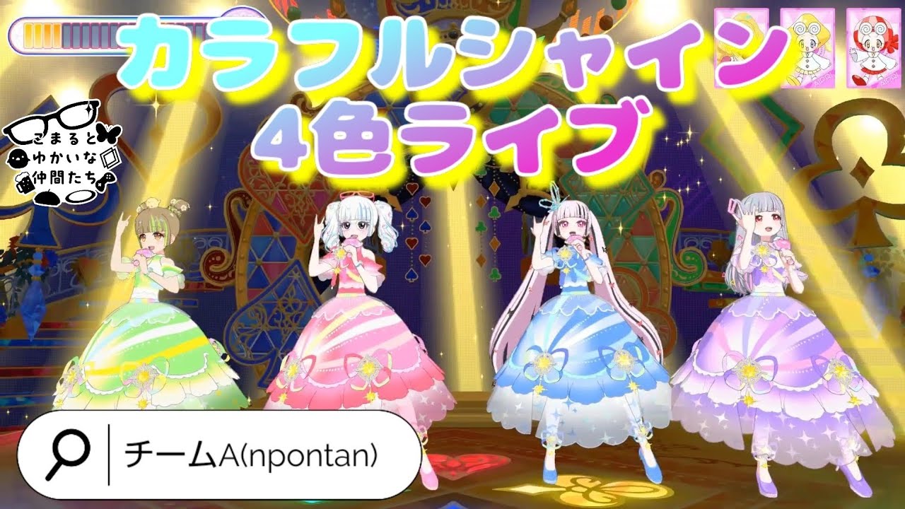 【ひみつのアイプリ】カラフルシャイン4色ライブ チームあんぽんたん 👓️&🦋&🐣&🔶 バズチェンなし リング4弾