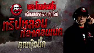 ทริปหลอนห้องคอนเนค • คุณนุ๊กนิ๊ก | 18 ธ.ค. 65 | THE GHOST RADIO