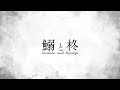 告知『鰯と柊』