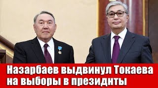 Партия Назарбаева выдвинула Токаева в президенты Казахстана