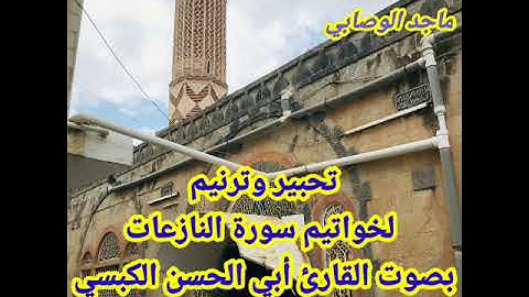 #تلاوة_مميزة بصوت #القارىء_أبي_الحسن_الكبسي لخواتيم #سورة_النازعات#قرآن #المقام_اليمني_الصنعاني
