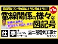 仕事をしながら第二種電気工事士を取ろう！vol,7【電線関連の様々な図記号】