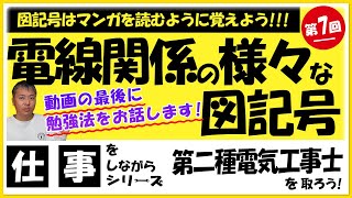 仕事をしながら第二種電気工事士を取ろう！vol,7【電線関連の様々な図記号】