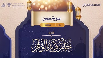 سورة عبس {{80}} القارئ حاتم فريد الواعر