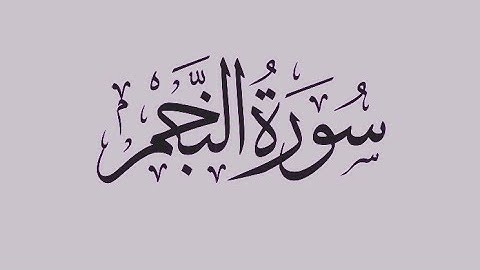النجم  مكية من المفصل، آياتها 61/62، وترتيبها في المصحف 53، وبها سجدة في الآية رقم 61/62