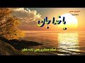 ترانه یا خدا جان استاد عسکری یحیی زاده تلویزیون صلح انجمن همه برای همه Ya Khoda Jan