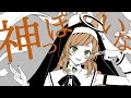 【歌ってみた】神っぽいな/covered 久遠なつめ【新人Vtuber】