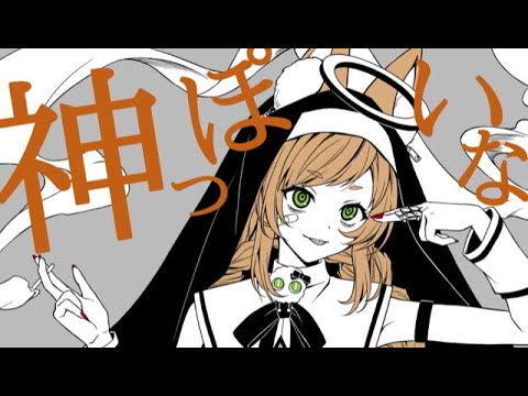 【歌ってみた】神っぽいな/covered 久遠なつめ【新人Vtuber】