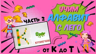 Учим алфавит (К-Т) с Лего  (Lego), учим русские буквы, изучаем слова - Уроки Боба и Мими