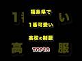 福島県で1番かわいい高校の制服TOP18 #福島県 #高校 #制服 #ランキング