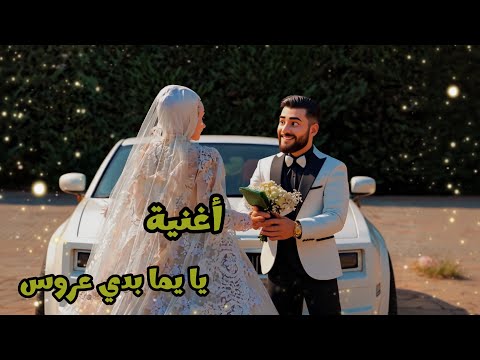 يا يما بدي عروس أغنية ساخرة عن الحب والزواج والواتساب أغنية الموسم 2025