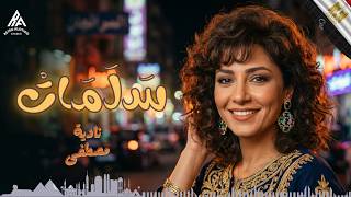 Salamat - Egyptian Orchestral Pop | Nadia Moustafa 1990s Original