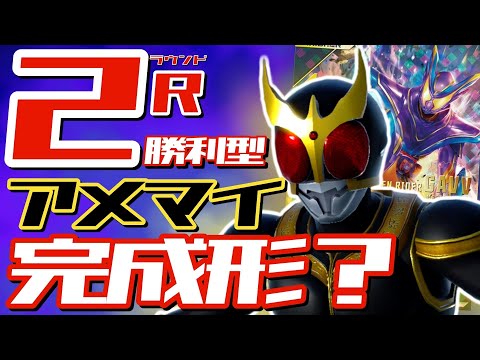ガンバレジェンズ クウガアメイジングマイティ ガヴマスター