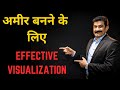 अमीर बनने के लिए Visualization Exercise in Hindi | Visualization Exercise  For Becoming Rich