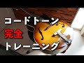 【動画と一緒に弾くだけ】コードトーン完全トレーニング!!ブルース編