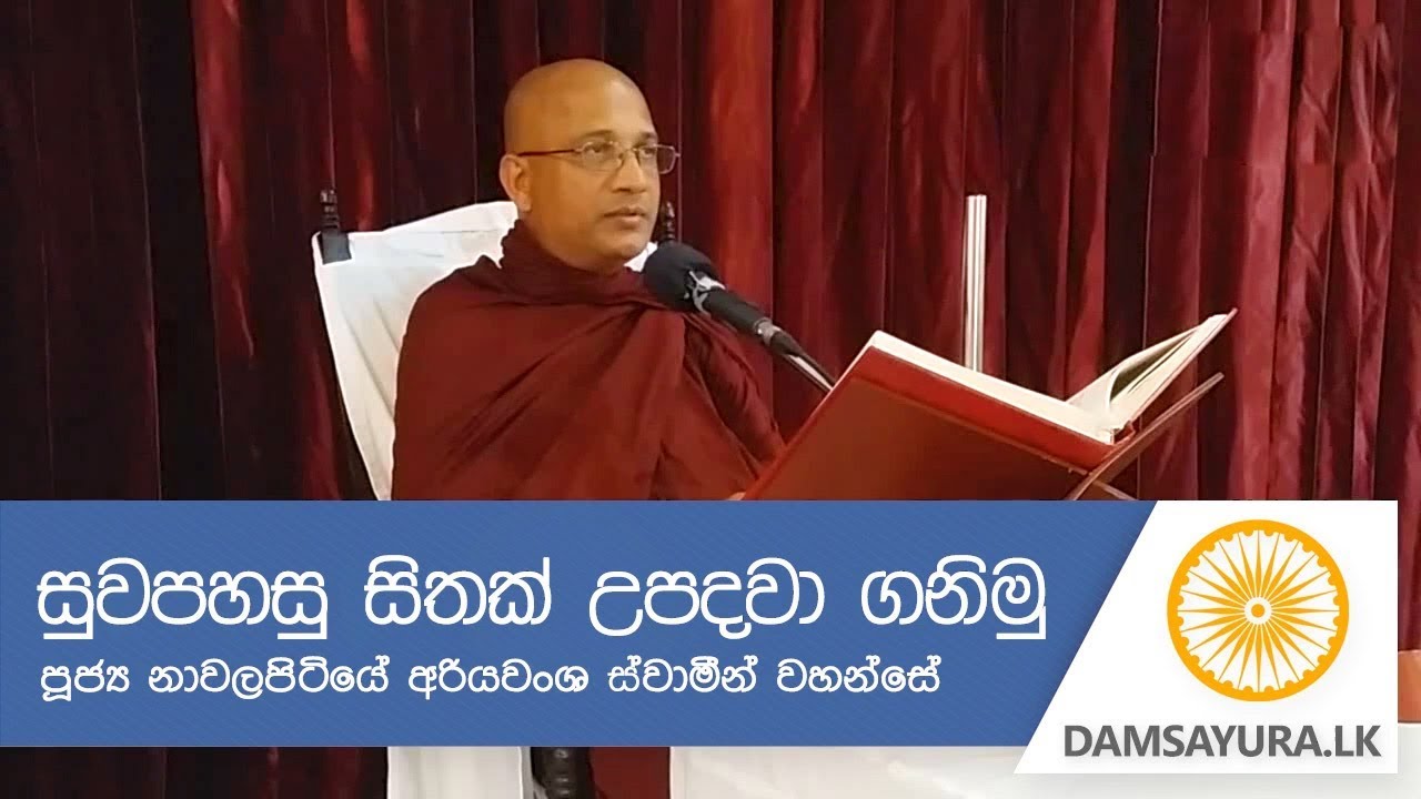 සුවපහසු සිතක් උපදවා ගනිමු :::: Ven. Nawalapitiye Ariyawansha Thero