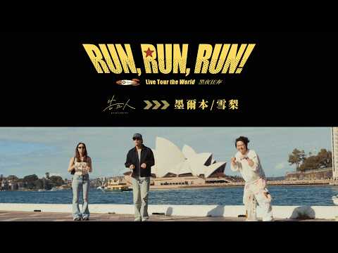 告五人 Accusefive [Run, Run, Run! 黑夜狂奔] 2026 Live Tour the World 墨爾本/雪梨站 vlog