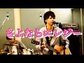 バンドで菅田将暉「さよならエレジー」を演奏してみた。