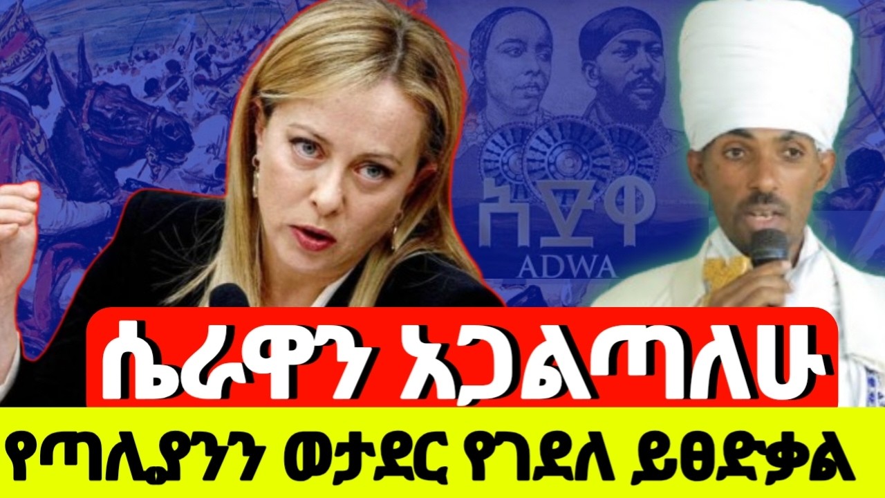 #ሚስጥረ_አድዋ #የኢጣሊያን ግፍ የኢትዮጵያ ትንሳኤ በመላከ ታቦር ኃይለኢየሱስ ፈንታሁን