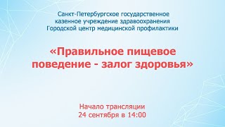 Университет здоровья «Правильное пищевое поведение - залог здоровья»