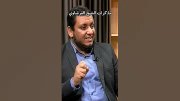 مذكرات ثرية لفقيه حركي واسع العلاقات 