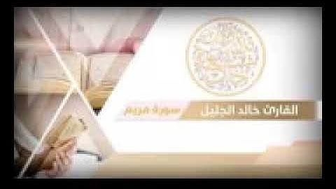 سورة مريم بصوت الشيخ خالد الجليل.